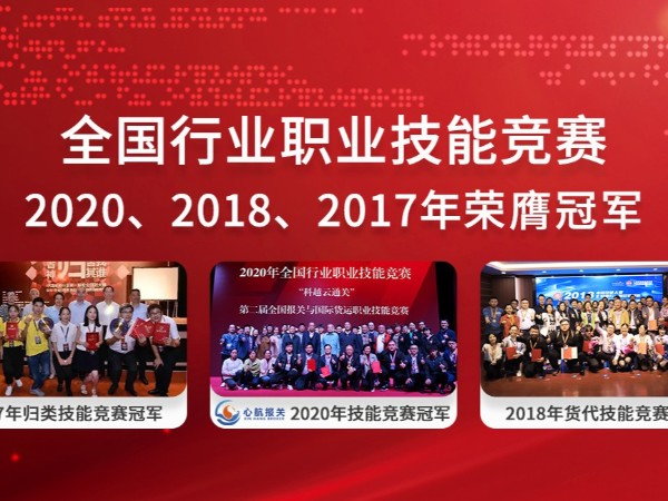 全國行業(yè)職業(yè)技能競賽-三連冠